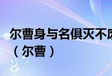 尔曹身与名俱灭不废江河万古流指的是什么河（尔曹）