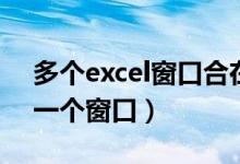 多个excel窗口合在一起显示（多个excel在一个窗口）