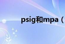 psig和mpa（psig与mpa换算）