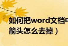 如何把word文档中的箭头去掉（word文档箭头怎么去掉）