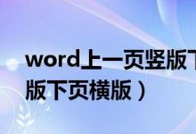 word上一页竖版下一页横版（word上页竖版下页横版）