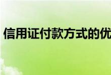 信用证付款方式的优缺点（信用证付款方式）