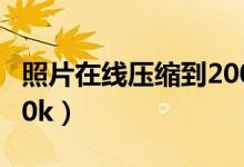 照片在线压缩到200k以下（在线照片压缩到20k）