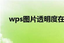 wps图片透明度在哪（wps图片透明度）