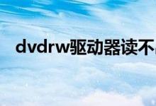 dvdrw驱动器读不出来（dvd rw驱动器）