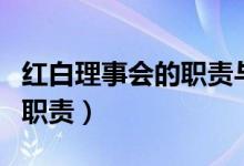 红白理事会的职责与制度社区（红白理事会的职责）