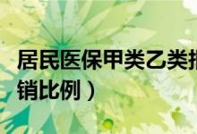 居民医保甲类乙类报销比例（医保甲类乙类报销比例）