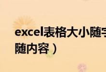 excel表格大小随字体大小（excel表格大小随内容）