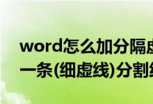 word怎么加分隔虚线（如何在word中插入一条(细虚线)分割线）