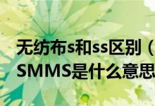 无纺布s和ss区别（无纺布中的S  SS   SMS  SMMS是什么意思）