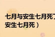 七月与安生七月死了还是走了的文案（七月与安生七月死）