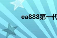 ea888第一代（ea888(cwn)）