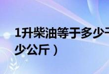 1升柴油等于多少千克柴油（柴油1升换算多少公斤）