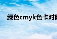 绿色cmyk色卡对照表（绿色cmyk色值）