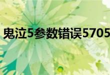 鬼泣5参数错误5705（鬼泣5参数错误5700）