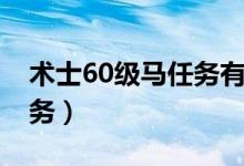 术士60级马任务有必要做吗（术士60级马任务）