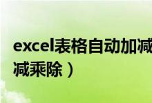 excel表格自动加减法公式（excel表格自动加减乘除）