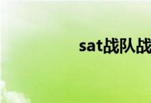 sat战队战绩（sat战队）