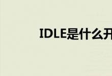 IDLE是什么开关（idle是什么）