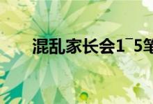 混乱家长会1―5笔趣阁（堕落女教师）