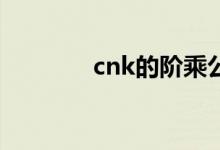 cnk的阶乘公式（阶乘公式）