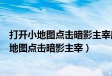 打开小地图点击暗影主宰所在的位置可以快速发出（打开小地图点击暗影主宰）