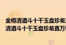 金樽清酒斗十千玉盘珍羞直万钱运用了什么修辞手法（金樽清酒斗十千玉盘珍羞直万钱）