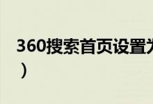 360搜索首页设置为黑色（360搜索首页设置）