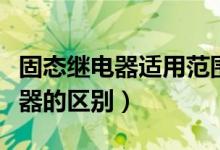 固态继电器适用范围（固态继电器与普通继电器的区别）