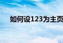 如何设123为主页（把好123设为主页）