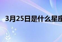 3月25日是什么星座（3月5日是什么星座）