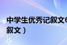 中学生优秀记叙文600字作文（中学生优秀记叙文）