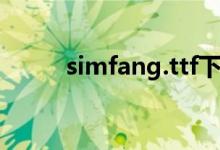 simfang.ttf下载（simfang ttf）