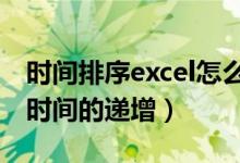 时间排序excel怎么设置（EXCEL中如何设置时间的递增）