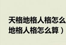 天格地格人格怎么算的人格是14好吗（天格地格人格怎么算）