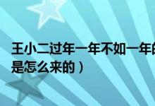 王小二过年一年不如一年的故事（王小二过年 一年不如一年是怎么来的）