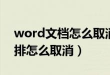 word文档怎么取消两页并排（word两页并排怎么取消）