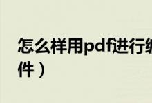 怎么样用pdf进行编辑（如何使用pdf编辑文件）