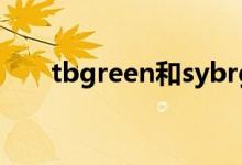 tbgreen和sybrgreen的区别（tbg）