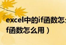 excel中的if函数怎么用多个条件（excel中的if函数怎么用）