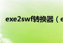 exe2swf转换器（exb转dwg转换器在线）