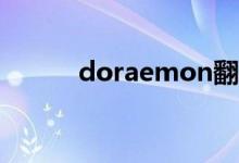 doraemon翻译成中文（dora）