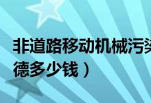 非道路移动机械污染控制措施（机械污染辛吉德多少钱）