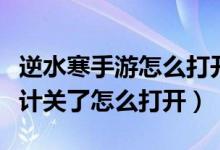 逆水寒手游怎么打开伤害统计（WOW伤害统计关了怎么打开）