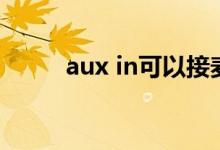 aux in可以接麦克风吗（aux in）