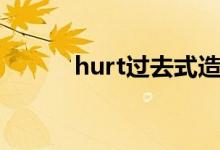 hurt过去式造句（hurt过去式）