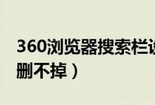 360浏览器搜索栏设置（360搜索栏下方记录删不掉）