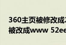 360主页被修改成2345主页怎样修复（主页被改成www 52ee com）