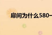 扉间为什么580一片（扉间怎么死的）