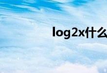 log2x什么意思（log2x）